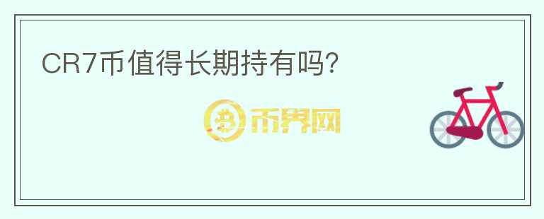 CR7幣值得長期持有嗎？