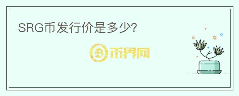 SRG幣發(fā)行價是多少？