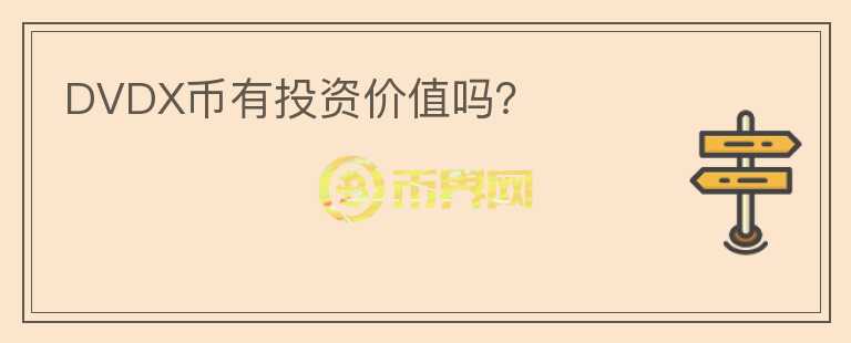 DVDX幣有投資價值嗎？
