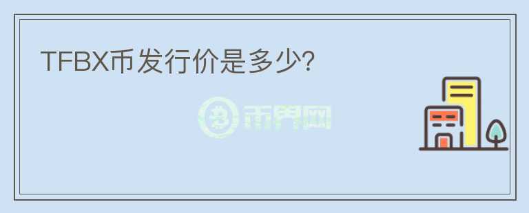 TFBX幣發(fā)行價是多少？