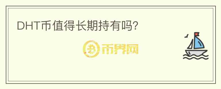 DHT幣值得長期持有嗎？