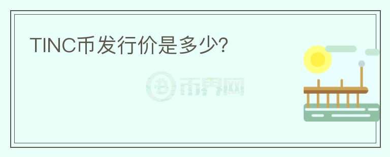TINC幣發(fā)行價是多少？