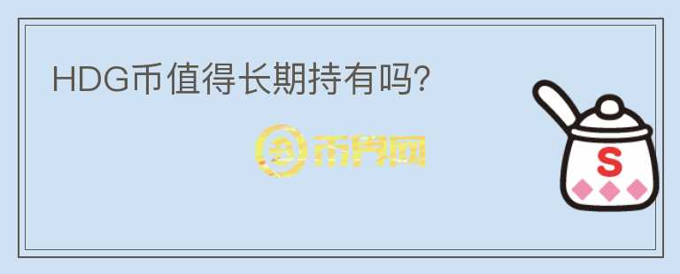 HDG幣值得長期持有嗎？