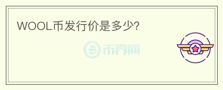 WOOL幣發(fā)行價(jià)是多少？