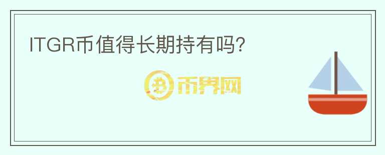 ITGR幣值得長期持有嗎？
