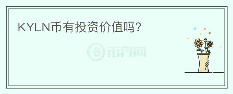 KYLN幣有投資價(jià)值嗎？