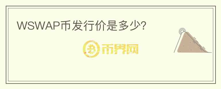 WSWAP幣發(fā)行價(jià)是多少？