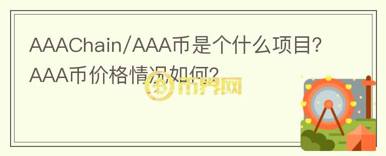 AAAChain/AAA幣是個什么項目？AAA幣價格情況如何？