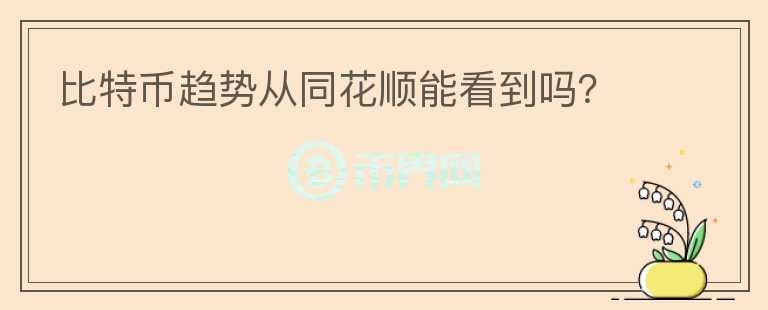 比特幣趨勢(shì)從同花順能看到嗎？