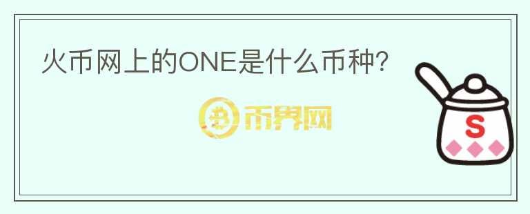 火幣網(wǎng)上的ONE是什么幣種？