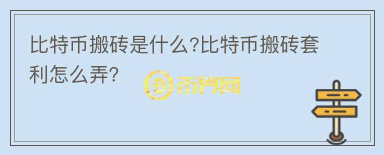 比特幣搬磚是什么?比特幣搬磚套利怎么弄？