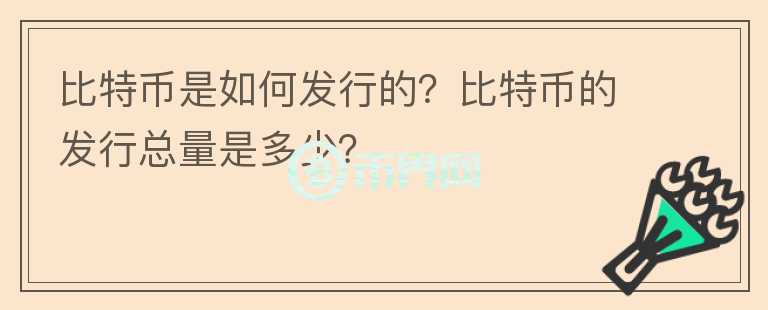 比特幣是如何發(fā)行的？比特幣的發(fā)行總量是多少？