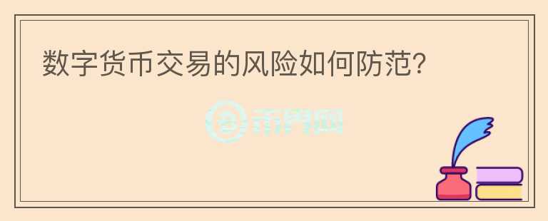 數(shù)字貨幣交易的風(fēng)險如何防范？