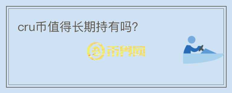 cru幣值得長期持有嗎？
