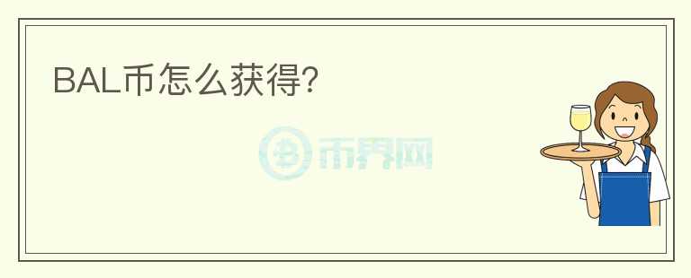 BAL幣怎么獲得？