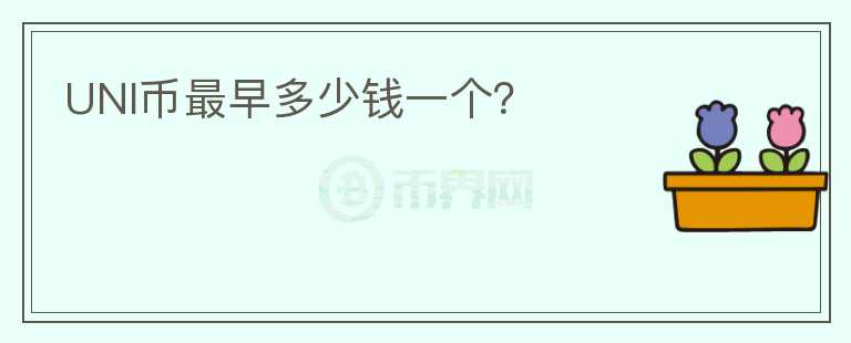 UNI幣最早多少錢一個(gè)？
