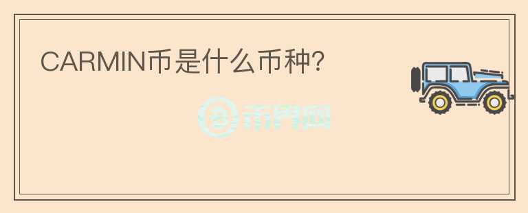CARMIN幣是什么幣種？