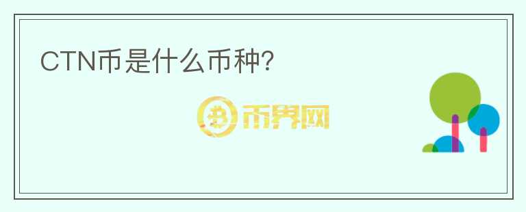CTN幣是什么幣種？