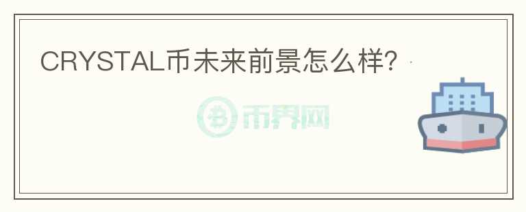CRYSTAL幣未來前景怎么樣？