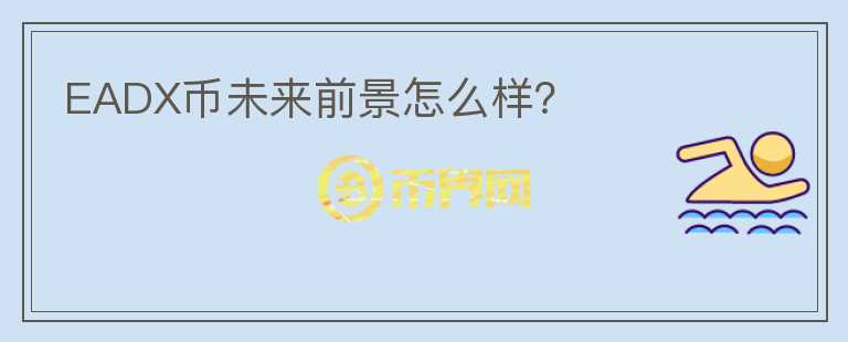 EADX幣未來(lái)前景怎么樣？