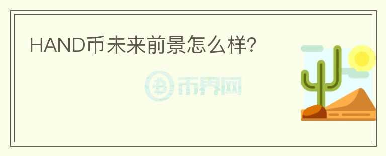 HAND幣未來(lái)前景怎么樣？
