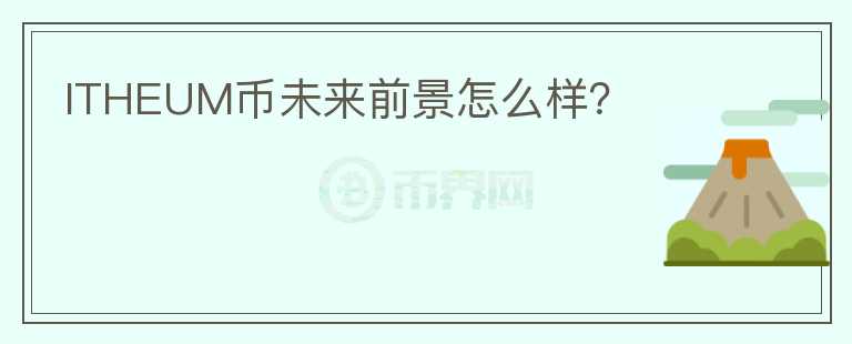 ITHEUM幣未來前景怎么樣？
