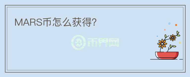 MARS幣怎么獲得？