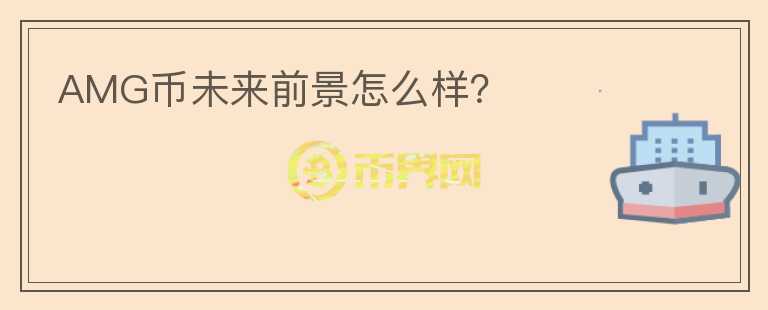 AMG幣未來前景怎么樣？