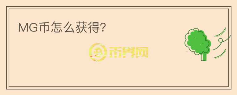 MG幣怎么獲得？