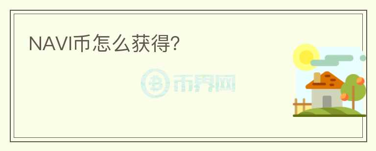 NAVI幣怎么獲得？