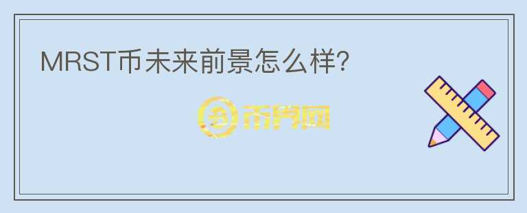 MRST幣未來前景怎么樣？