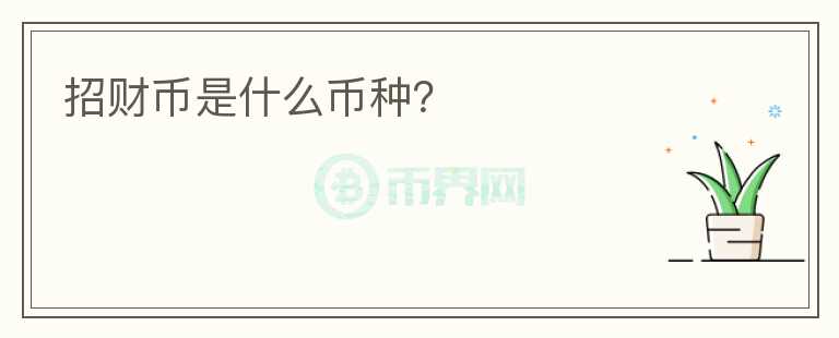招財(cái)幣是什么幣種？