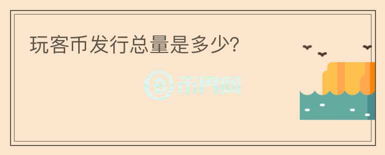 玩客幣發(fā)行總量是多少？