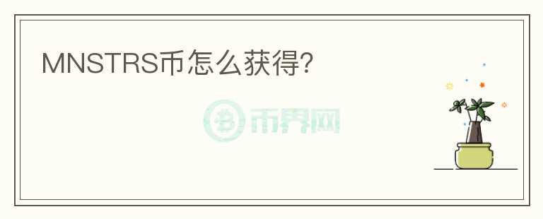 MNSTRS幣怎么獲得？