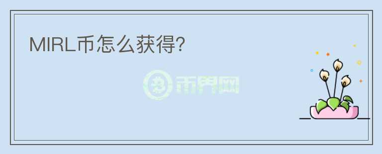 MIRL幣怎么獲得？