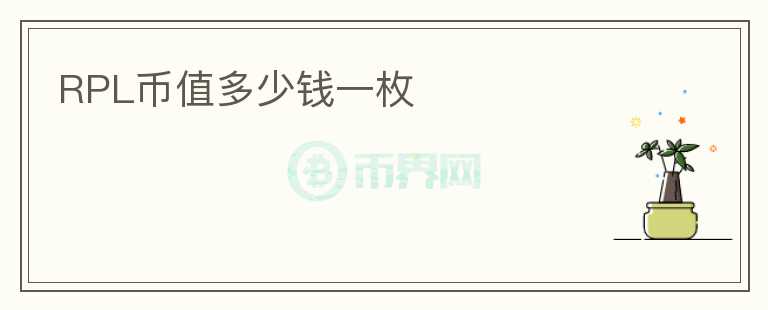 RPL幣值多少錢(qián)一枚