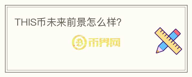 THIS幣未來前景怎么樣？