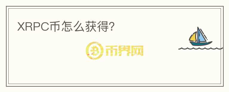 XRPC幣怎么獲得？