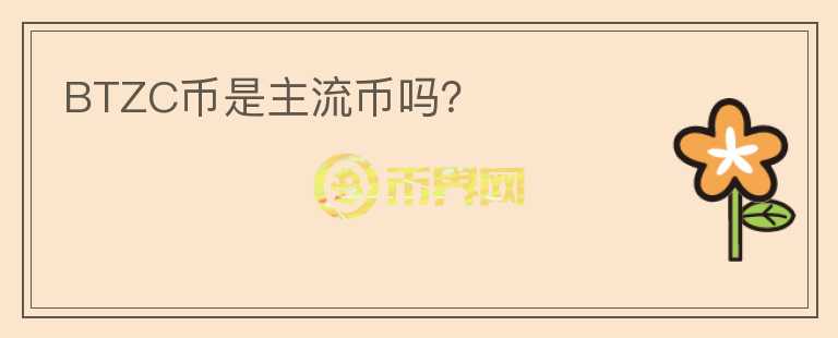 BTZC幣是主流幣嗎？