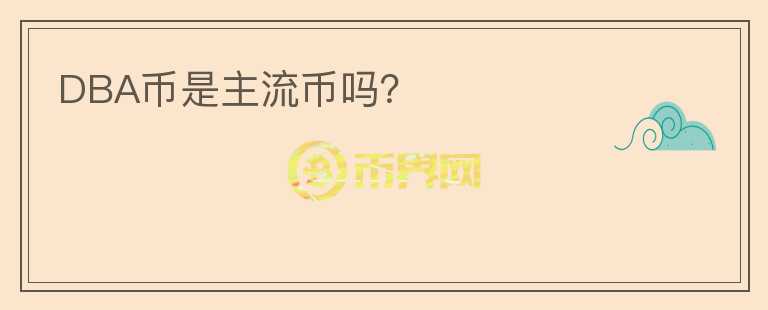DBA幣是主流幣嗎？