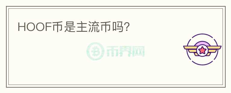 HOOF幣是主流幣嗎？