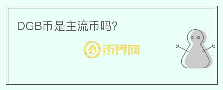 DGB幣是主流幣嗎？
