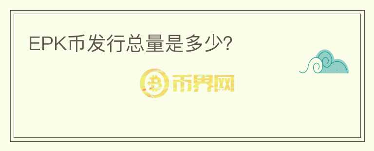EPK幣發(fā)行總量是多少？