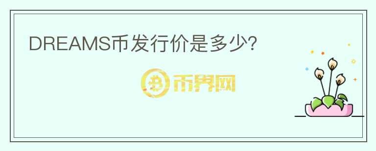 DREAMS幣發(fā)行價是多少？