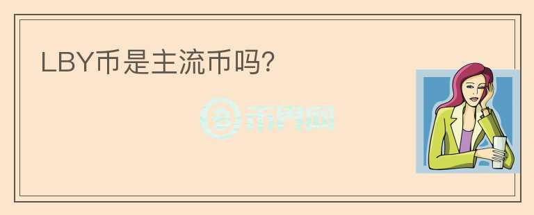 LBY幣是主流幣嗎？