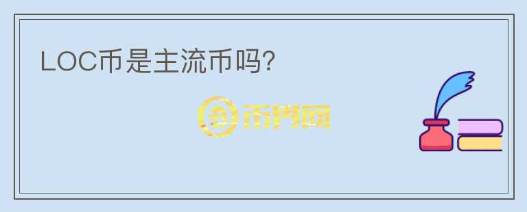 LOC幣是主流幣嗎？
