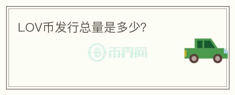 LOV幣發(fā)行總量是多少？