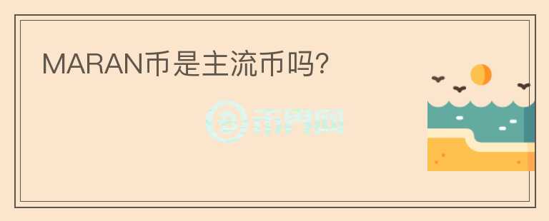 MARAN幣是主流幣嗎？