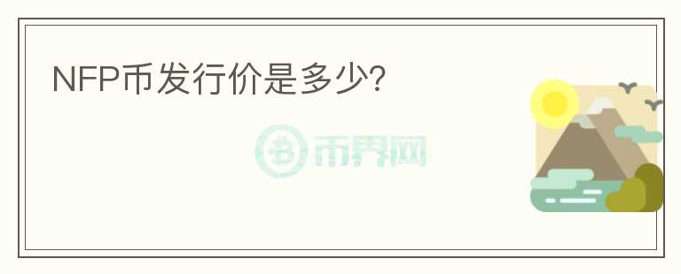 NFP幣發(fā)行價是多少？