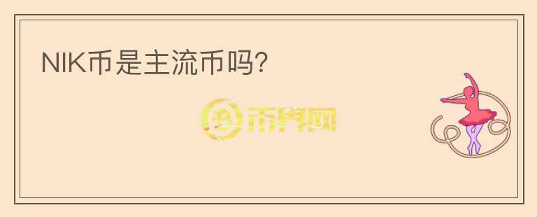 NIK幣是主流幣嗎？